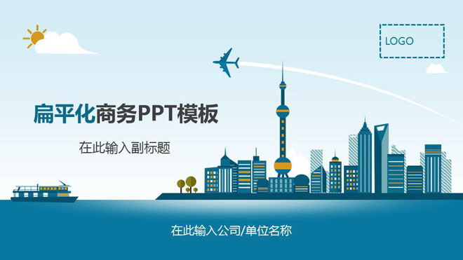 上海东方明珠PPT背景图片 蓝色卡通上海城市背景的通用商务PPT模板