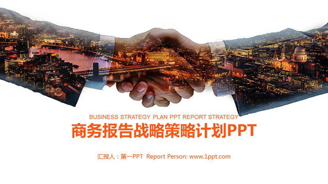 握手PPT背景图片 握手背景的商务战略合作PPT模板