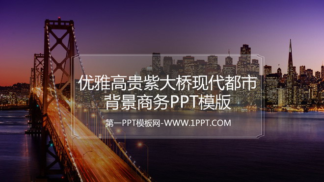 紫色幻灯片背景 优雅高贵紫大桥现代都市背景商务PPT模版