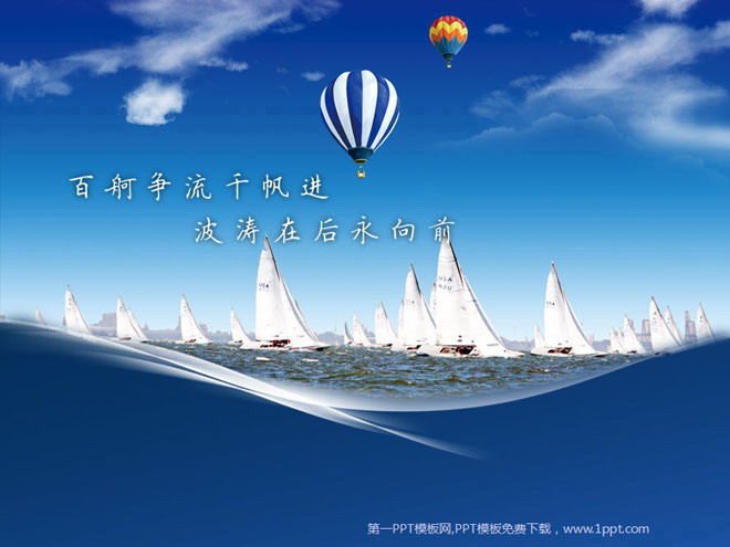 蓝色幻灯片背景 蓝天白云背景的帆船比赛PowerPoint模板下载