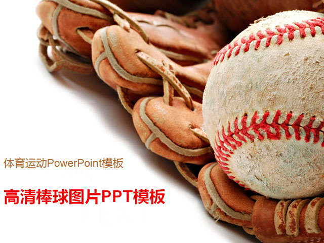 棒球 棒球手套PPT背景图片 棒球与棒球手套背景PPT模板下载