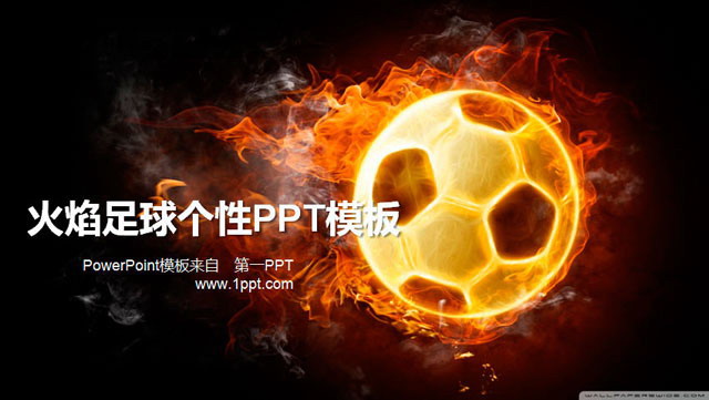 黑色PPT背景 火焰足球个性PPT模板下载