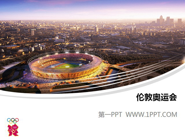 伦敦奥运会 2012伦敦奥运会主赛场PPT模板下载