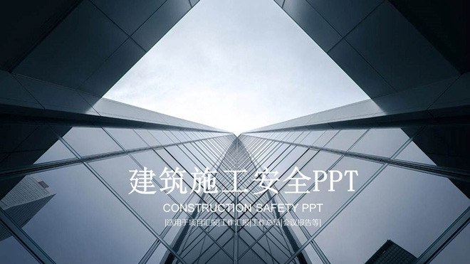 商业写字楼PPT背景图片 商业写字楼背景的建筑施工安全幻灯片模板