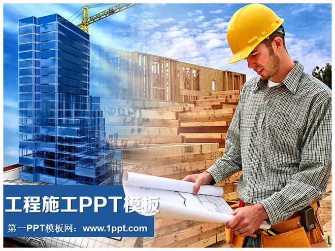 蓝色PPT背景 戴安全帽的工程师在楼盘施工现场PPT模板