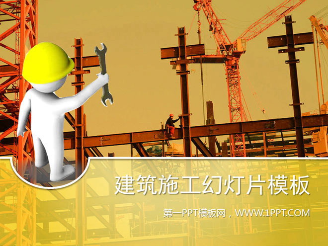 黄色幻灯片背景 建筑工地上的3d立体白色小人背景幻灯片模板下载