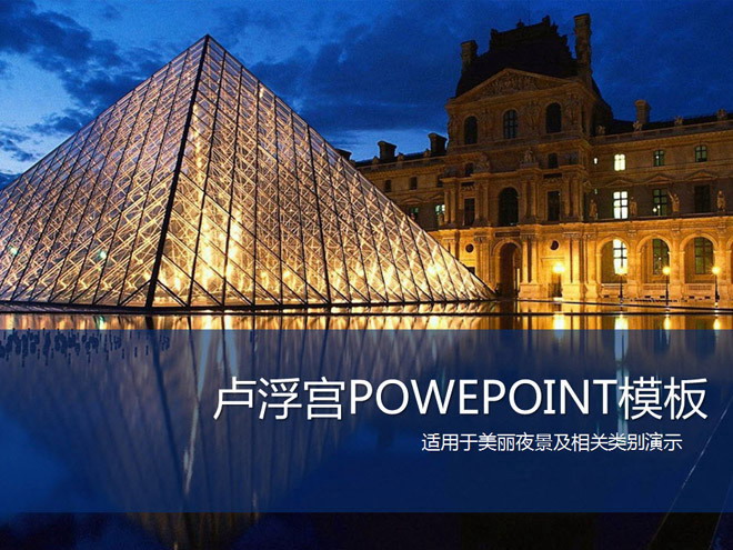 好看的漂亮的PPT模板 漂亮的卢浮宫夜景PowerPoint模板下载