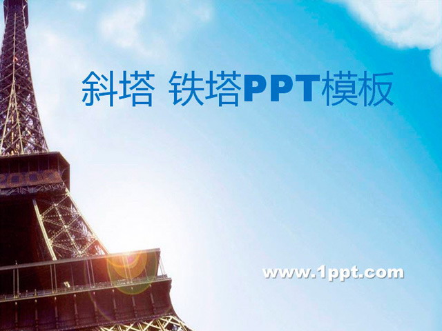 蓝天白云PPT背景图片 诶菲尔铁塔介绍PPT下载