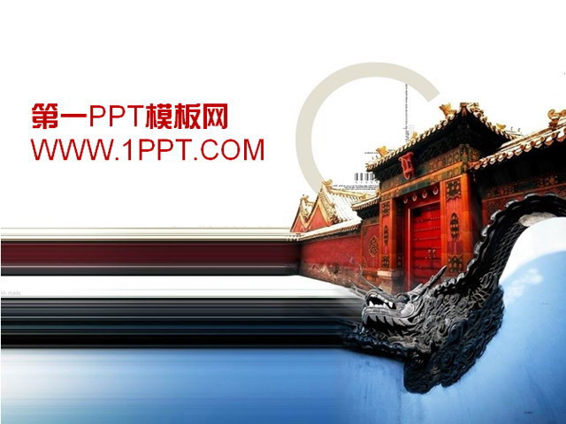 古典PPT模板 精美紫禁城背景古典建筑类PPT模板