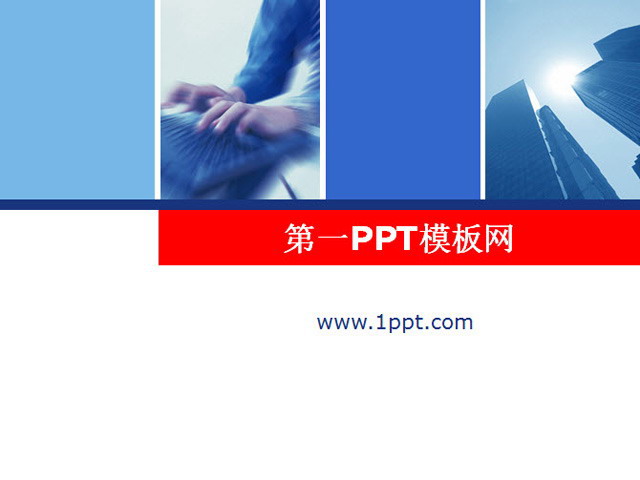 办公幻灯片模板 经典商务办公PPT模板下载