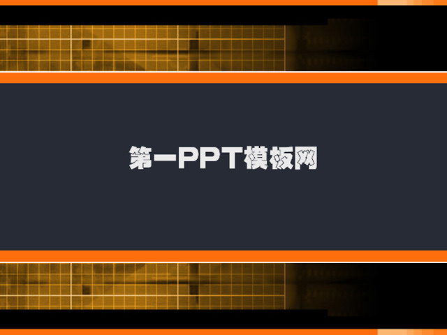 黑色背景橙色格子PPT背景图片 经典的黑色格子PPT模板下载