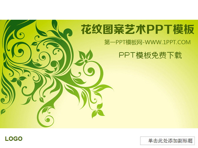 艺术PPT模板 绿色植物花纹图案背景的PPT模板