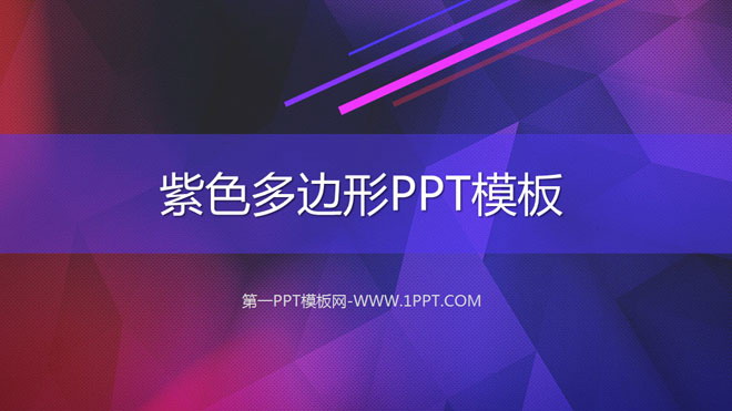 炫彩、紫色PPT背景 紫色多边形PPT模板下载