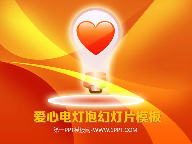 红色PPT背景 精美爱心电灯泡背景的爱情幻灯片模板下载