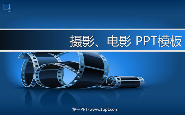 电影摄影 艺术PPT模板免费下载 电影胶片背景PowerPoint模板下载