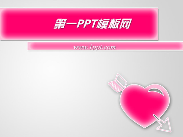 爱心PPT背景图片 粉色爱情主题PPT模板下载