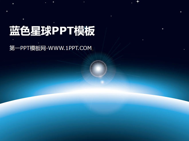 蓝色PPT背景 蓝色星球背景的太空PPT模板