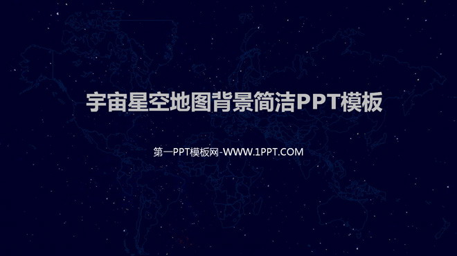 蓝色PPT背景 深蓝宇宙星空背景简洁PPT模板