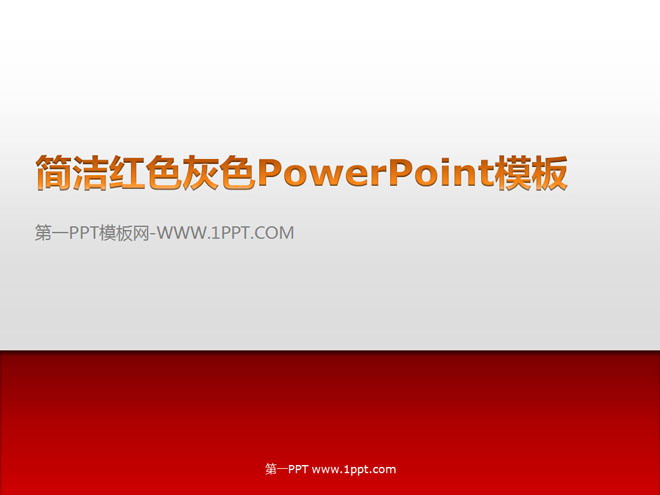简洁、简约、简单PPT模板 设计简洁的红色白色PowerPoint模板