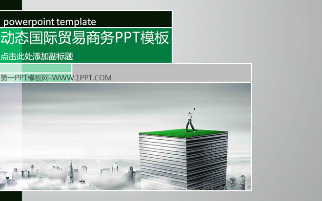 灰色PPT背景 动态国际贸易商务PPT模板