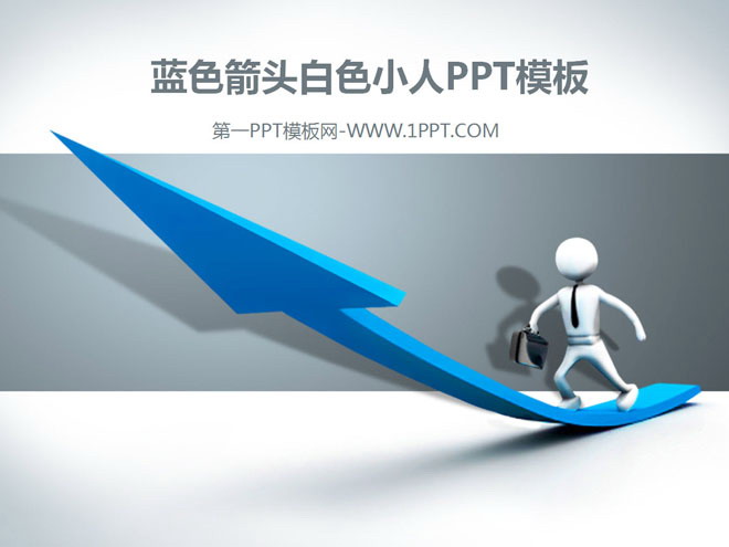 白色小人PPT背景图片 蓝色箭头白色3D立体小人商务PPT模板