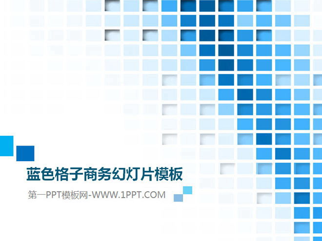 蓝色PPT背景 蓝色方块格子背景的商务幻灯片模板