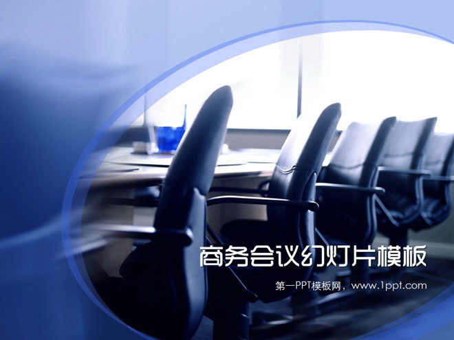 蓝色会议 会议桌老板座椅子背景的商务会议幻灯片模板下载