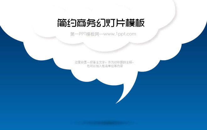 蓝色幻灯片背景 蓝色简洁简约的白云造型商务演示幻灯片模板