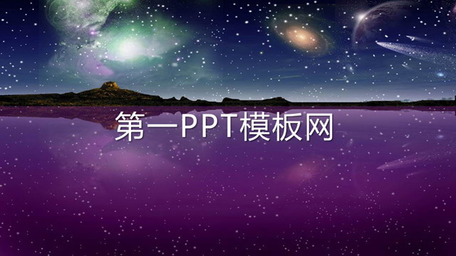 绚丽精美夜星空幻灯片模板 绚丽的夜空流星雨动画PPT模板下载
