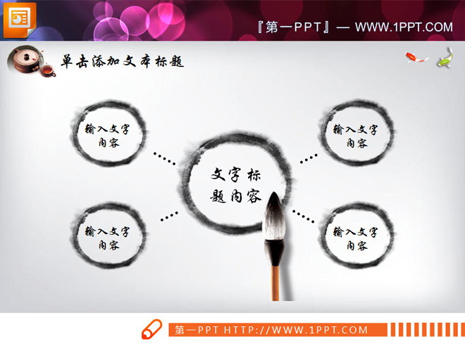 水墨幻灯片图表 动态水墨中国风PPT图表