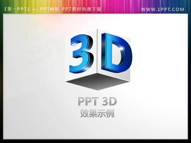 3d立体幻灯片素材 一组可编辑的3D立体幻灯片素材