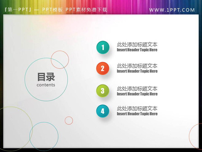 清新圆圈PPT目录素材免费下载 彩色圆圈背景的动态PPT目录素材