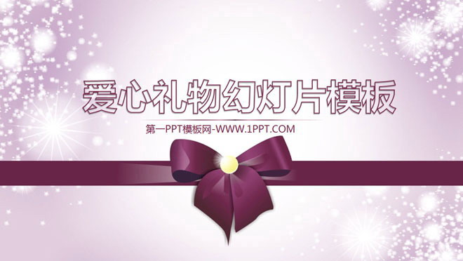 紫色幻灯片背景 温馨的蝴蝶结礼物背景母亲节幻灯片模板下载