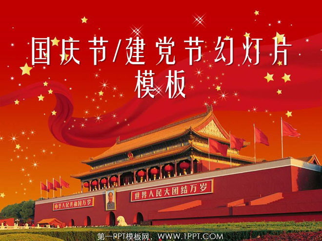 红色庄严 庄严天安门背景的建党节国庆节幻灯片模板下载