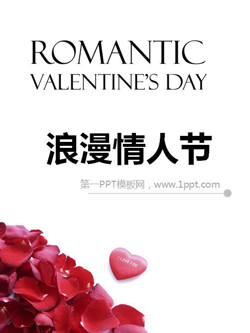 简洁简约 简洁的玫瑰花瓣背景的浪漫情人节幻灯片模板