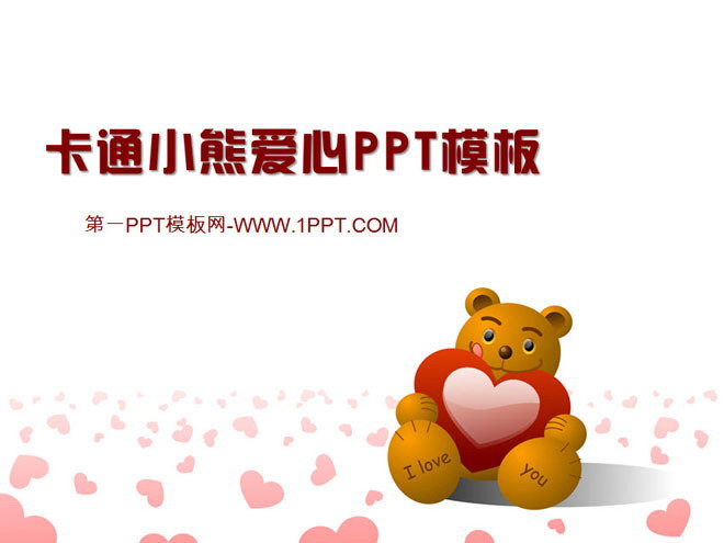 粉色简洁 卡通小熊背景的浪漫爱情PPT模板