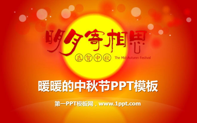 红色、橙色PPT背景 暖暖的中秋节贺卡PPT模板下载