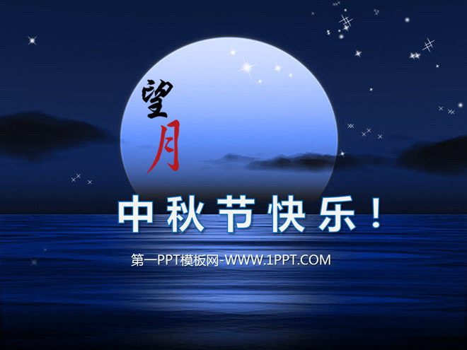蓝色PPT背景 《海上生明月》精美动态中秋节幻灯片模板