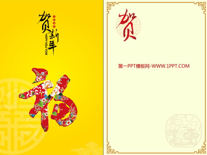 黄色PPT背景 贺新年福字背景的春节PPT贺卡下载