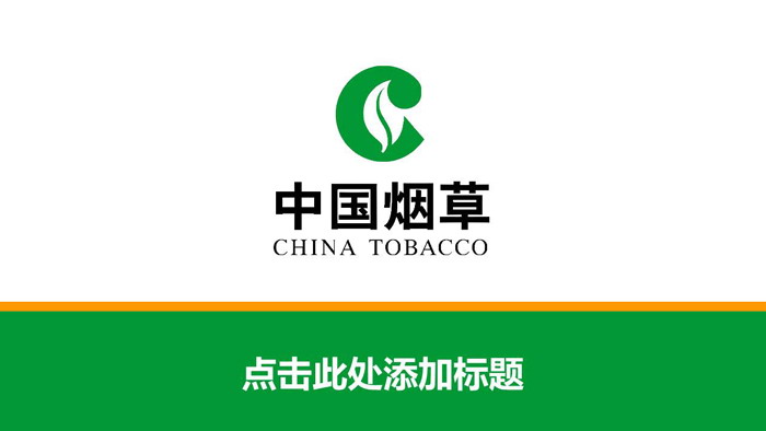 中国烟草PPT模板 绿色中国烟草总公司工作汇报PPT模板