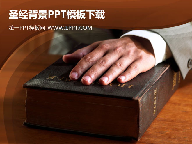 手臂、圣经PPT背景图片 圣经背景的基督教PPT模板下载