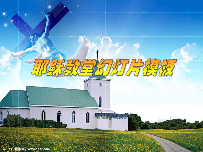 蓝天白云教堂 教堂耶稣幻灯片模板下载