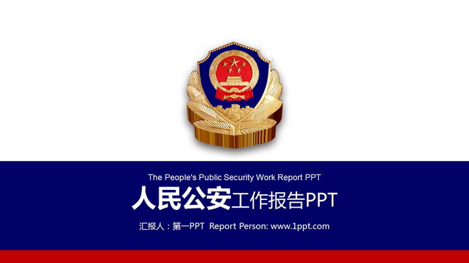警徽幻灯片背景图片 深蓝色与红色搭配的公安机关工作报告PPT模板
