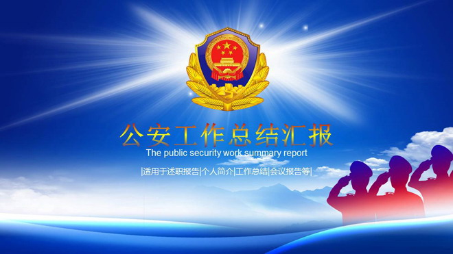 警徽幻灯片背景图片 蓝天白云警徽背景的公安系统工作总结PPT模板