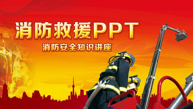 红色消防PPT模板 消防安全知识讲座《消防救援》PPT下载