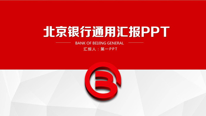 低平面多边形幻灯片背景图片 北京银行通用工作汇报PPT模板
