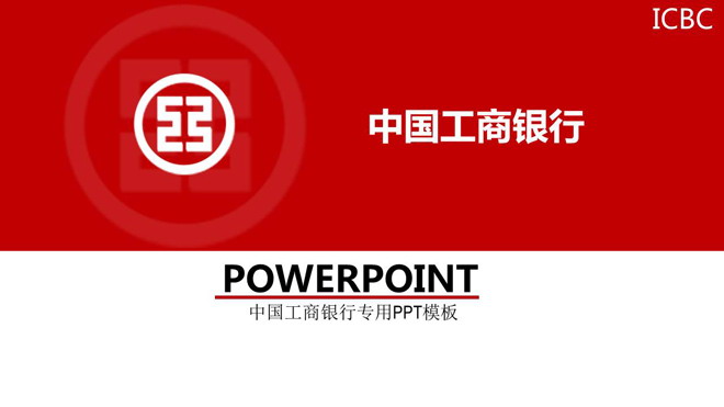 工商银行logo幻灯片背景图片 红色扁平化工商银行工作总结汇报PPT模板