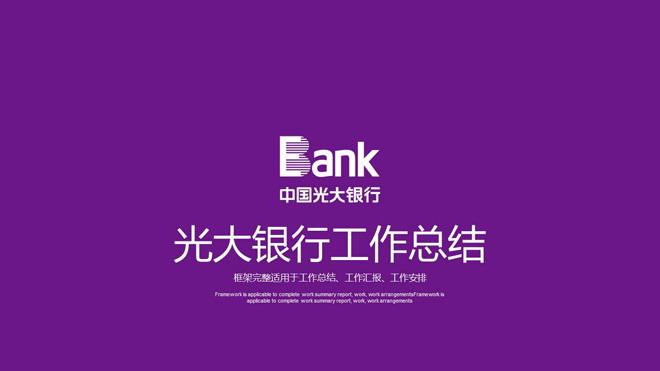动态银行工作总结幻灯片模板 紫色扁平化风格光大银行工作总结PPT模板