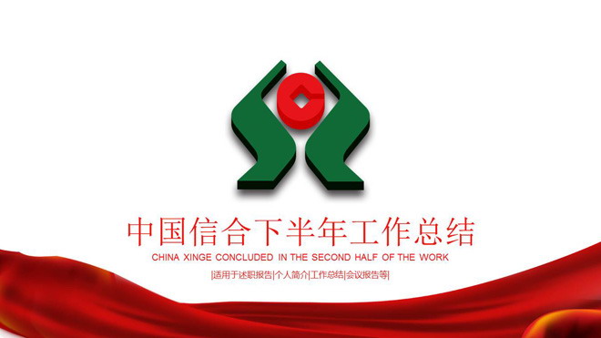 农村信合立体标志幻灯片背景图片 中国信合半年工作总结PPT模板