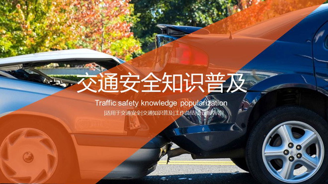 动态橙色扁平化PPT模板免费下载 交通安全知识普及讲座PPT课件模板